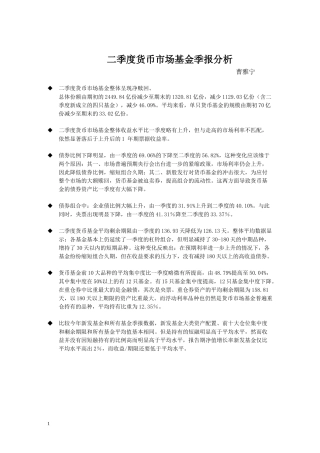 二季度货币市场基金季报分析