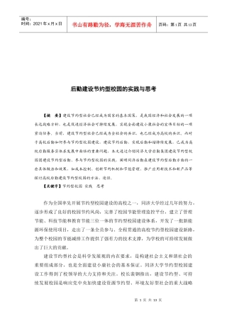 后勤建设节约型校园的实践及其思考