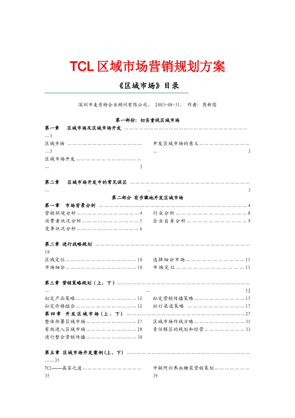 TCL区域市场营销规划方案_第1页