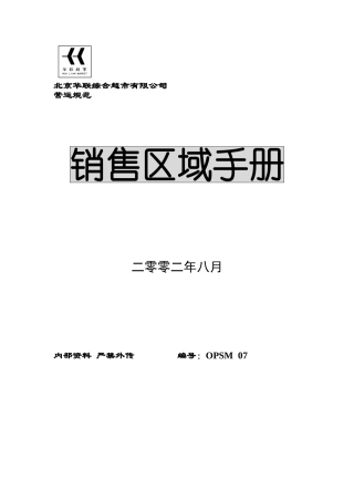 北京某某超市销售区域手册