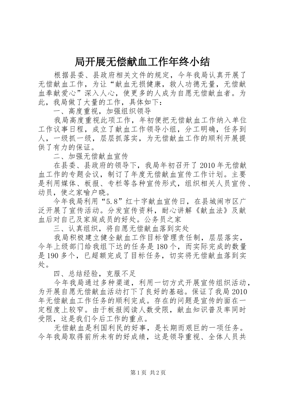 局开展无偿献血工作年终小结_第1页