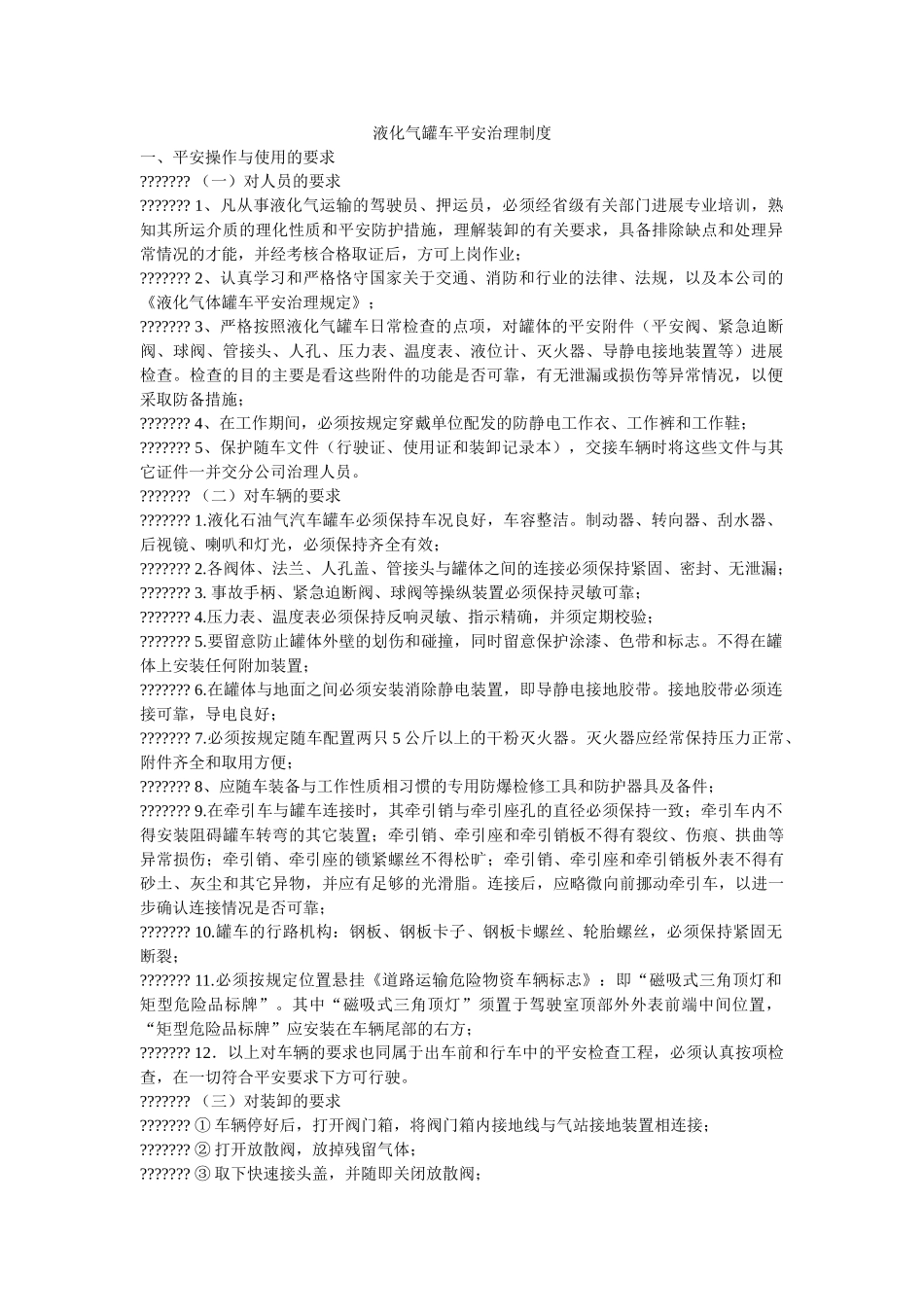 液化气ۥ罐车安全管理制度精选 _第1页