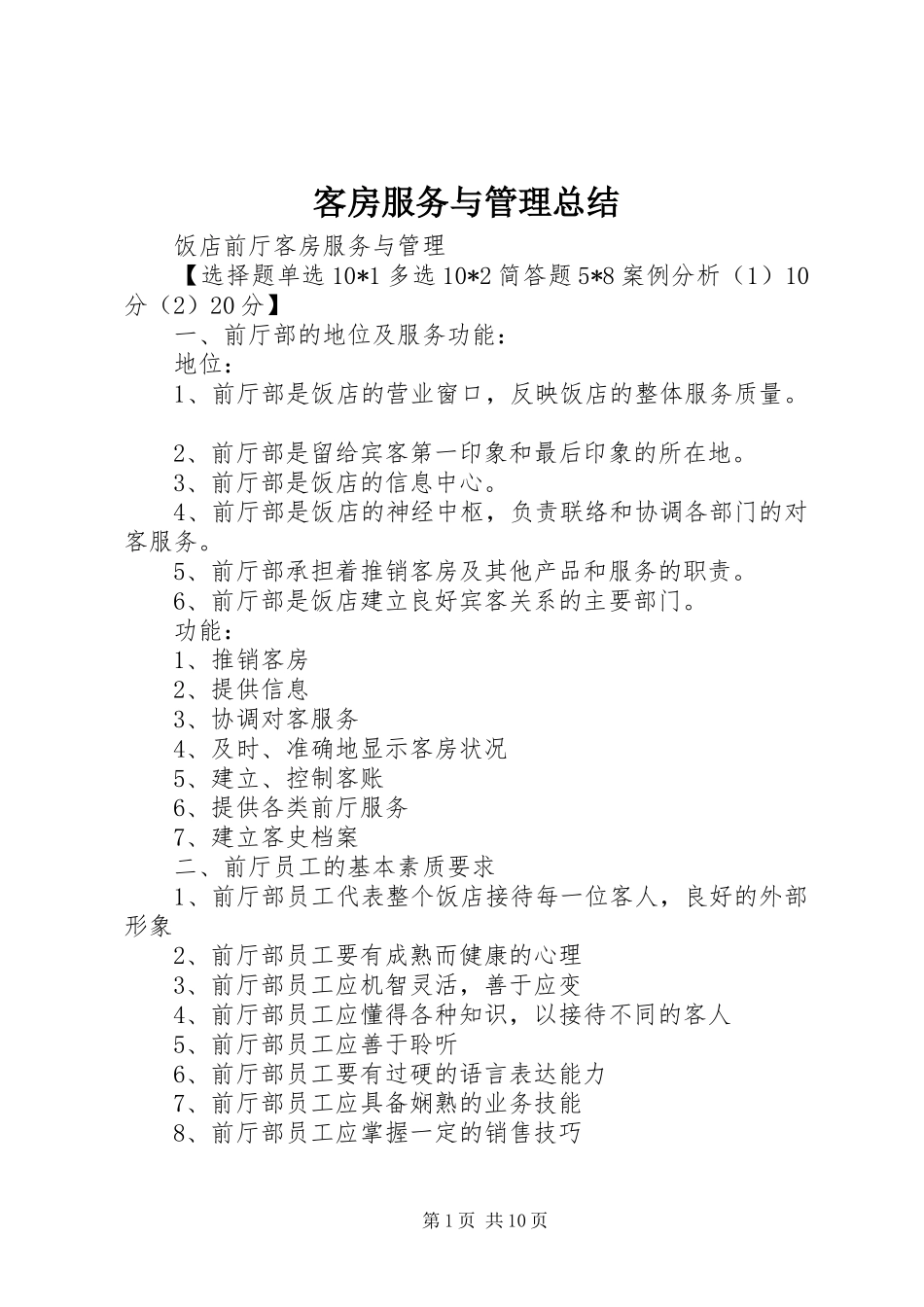 客房服务与管理总结_第1页