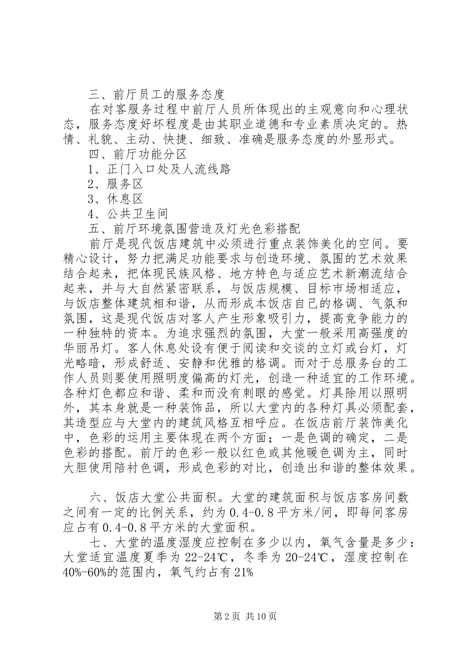 客房服务与管理总结_第2页