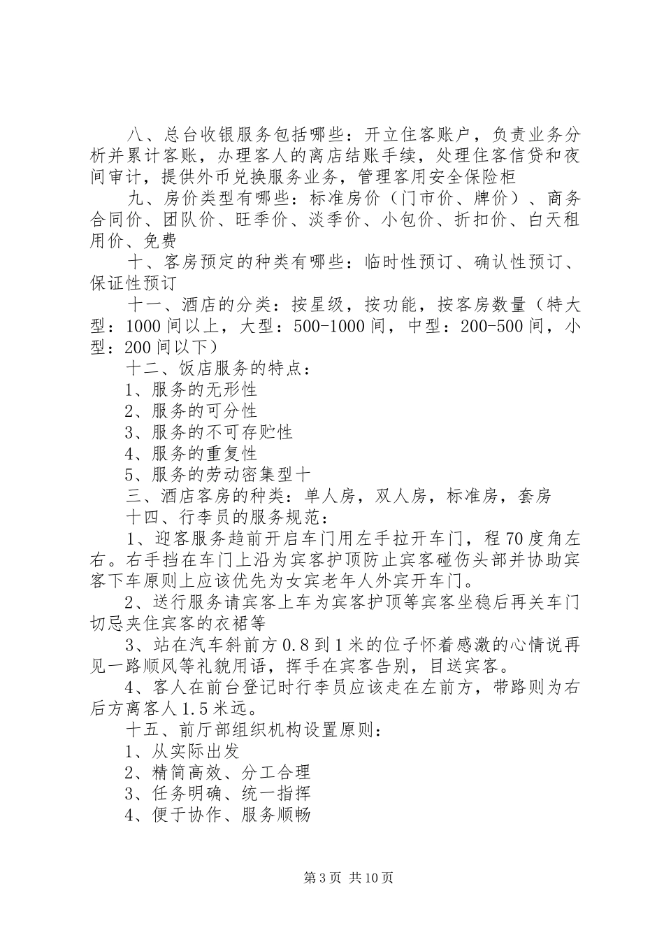 客房服务与管理总结_第3页