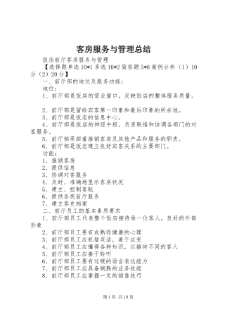 客房服务与管理总结