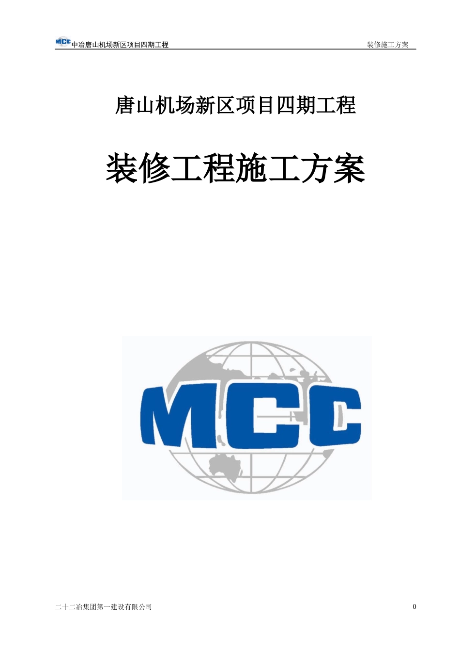 唐机场新区四期工程装修施工方案_第1页
