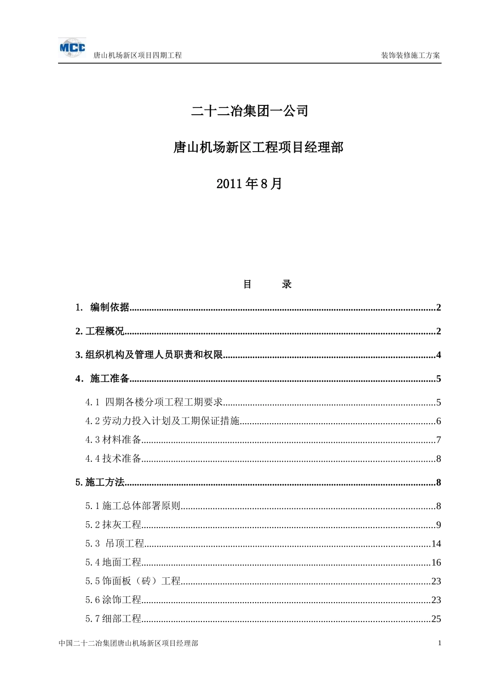唐机场新区四期工程装修施工方案_第2页