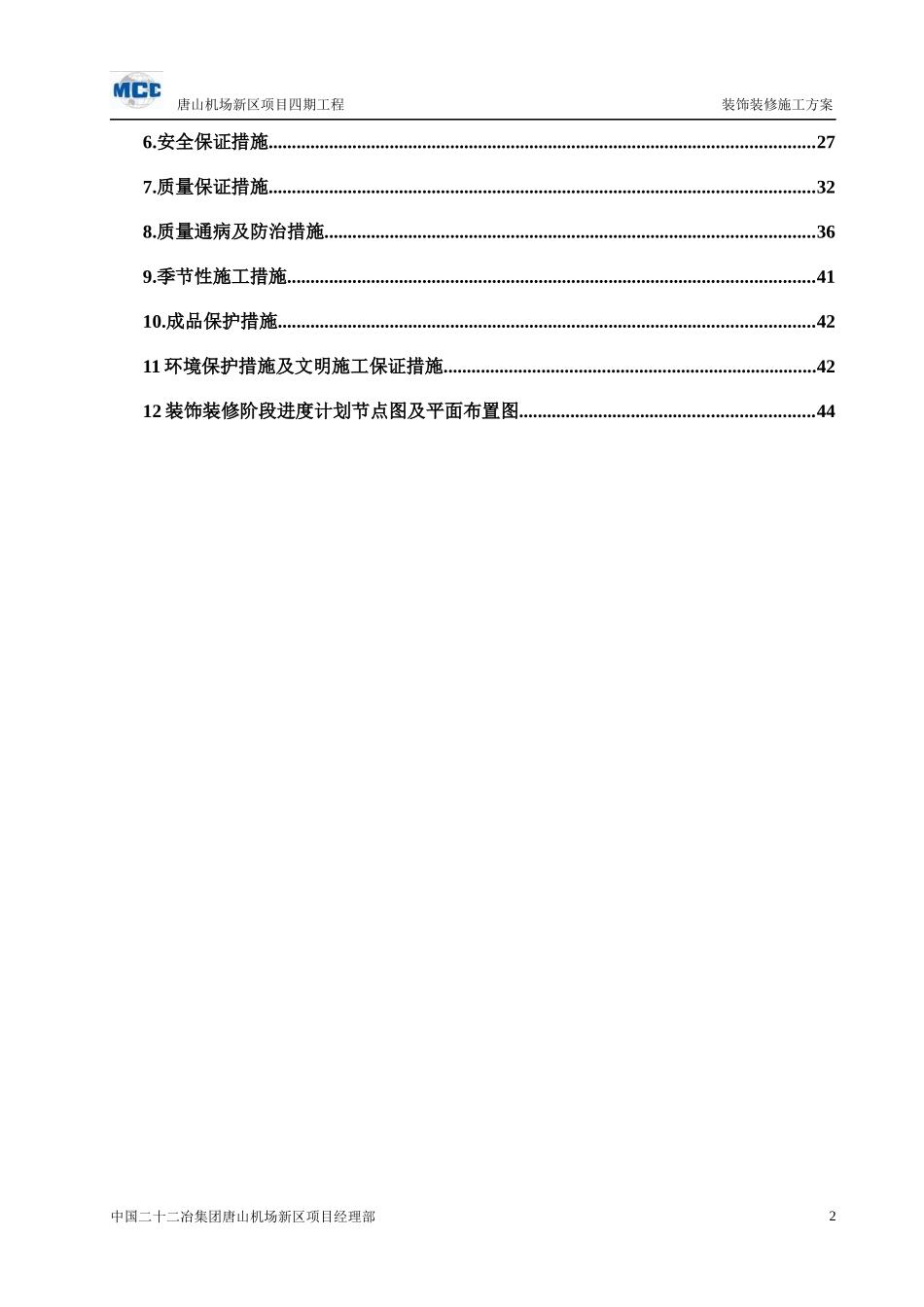 唐机场新区四期工程装修施工方案_第3页
