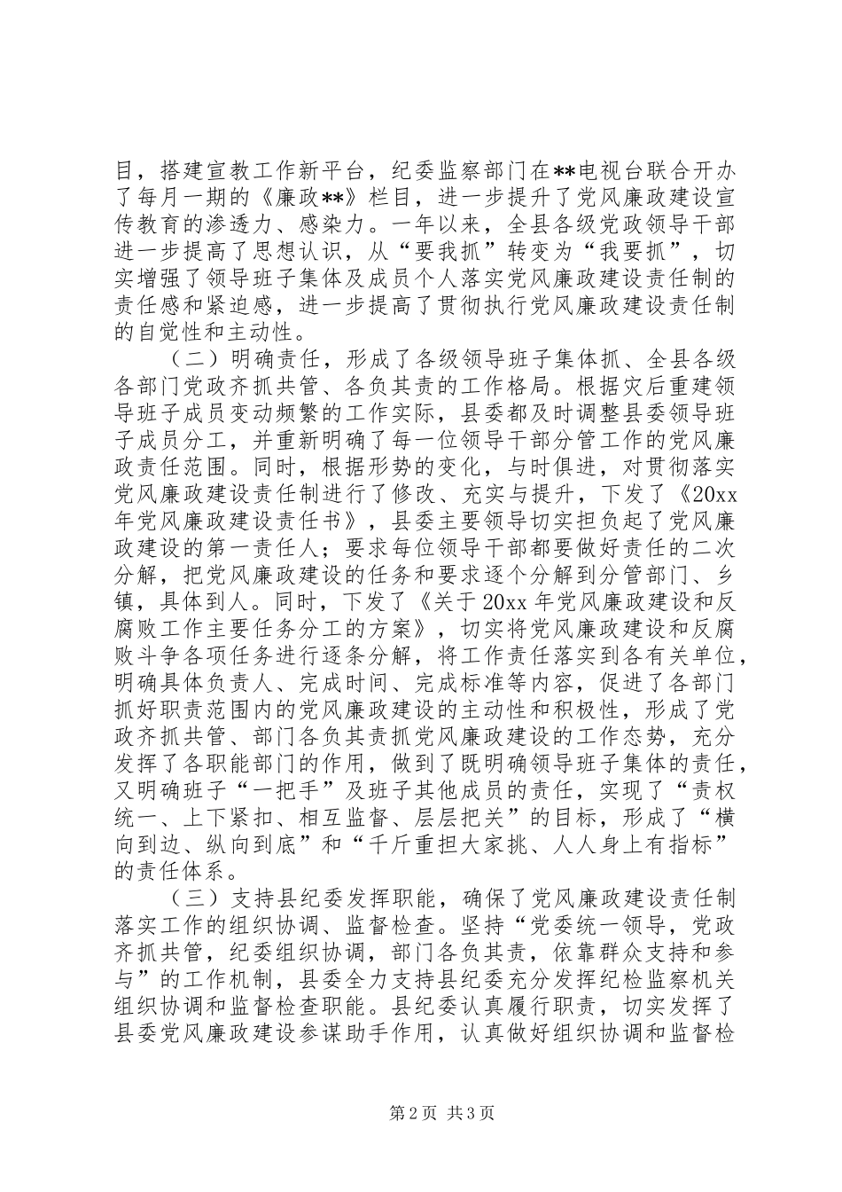 年度县委领导班子落实党风廉政建设责任制工作总结_第2页