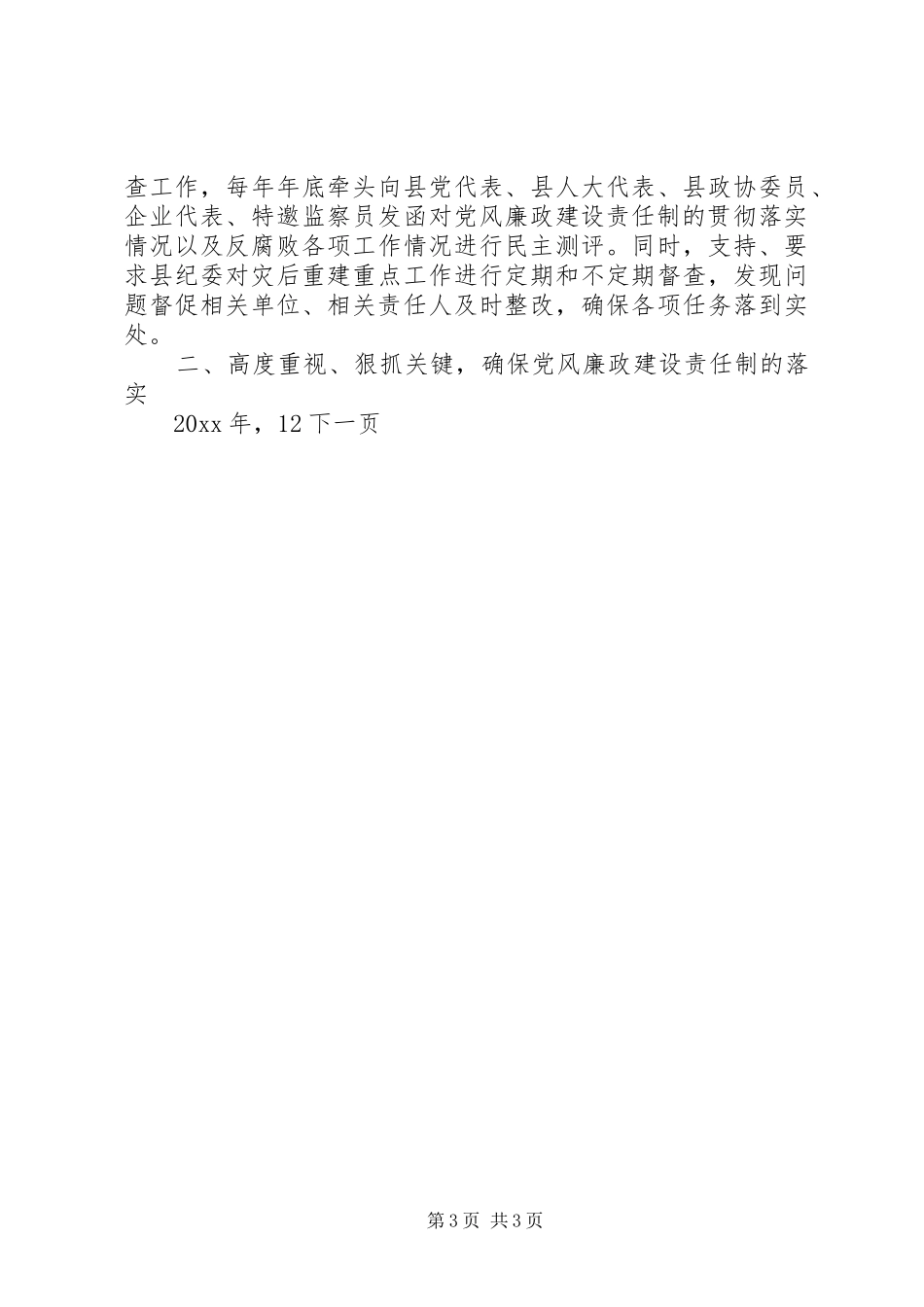 年度县委领导班子落实党风廉政建设责任制工作总结_第3页
