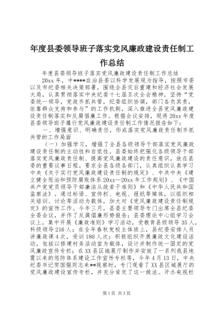 年度县委领导班子落实党风廉政建设责任制工作总结