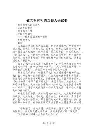 做文明有礼的驾驶人倡议书范文(5)
