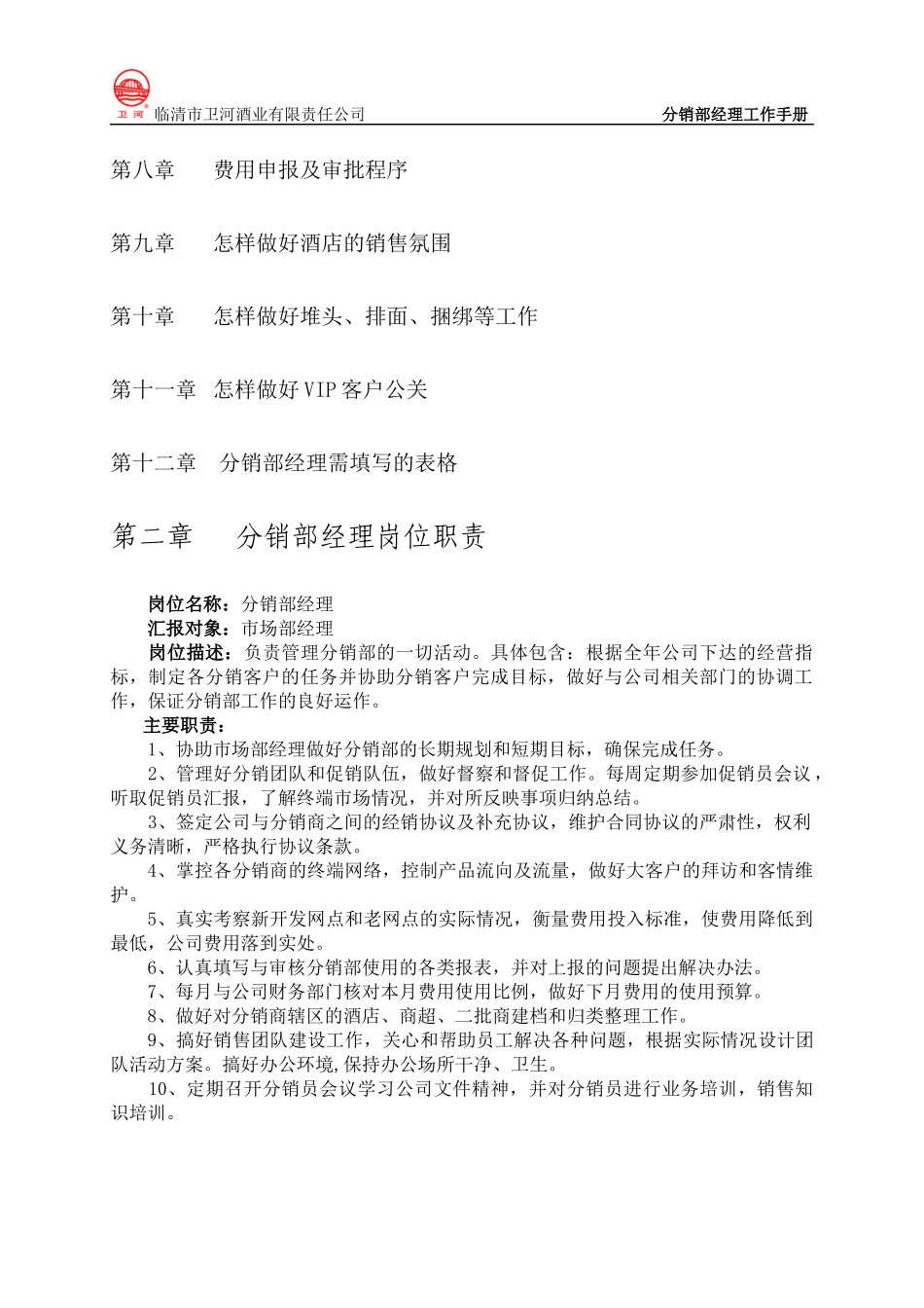 分销部经理工作手册_第2页