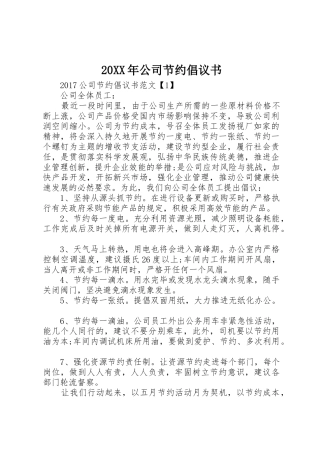 20XX年公司节约倡议书范文大全(2)