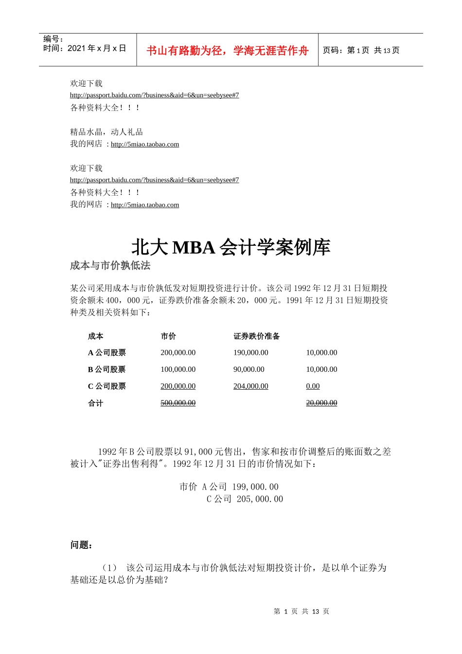 市场营销-北大MBA会计学案例库_第1页