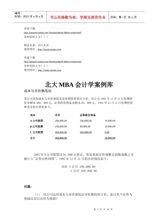 市场营销-北大MBA会计学案例库