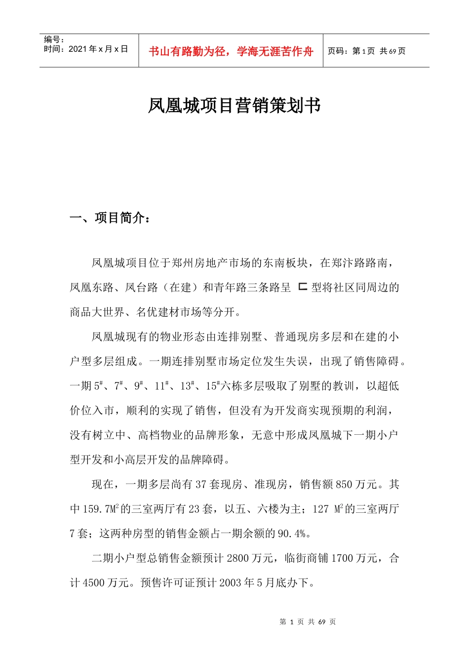 凤凰城项目营销策划方案讲义_第1页