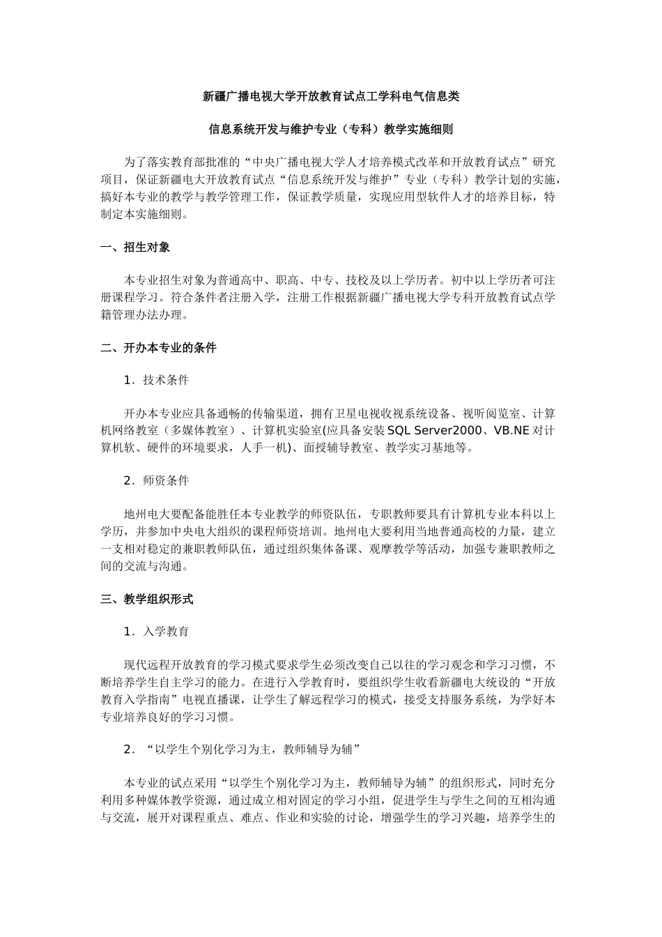 新疆广播电视大学开放教育试点工学科电气信息类_第1页