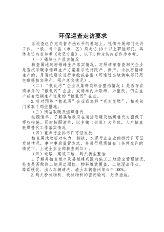 环保巡查走访要求