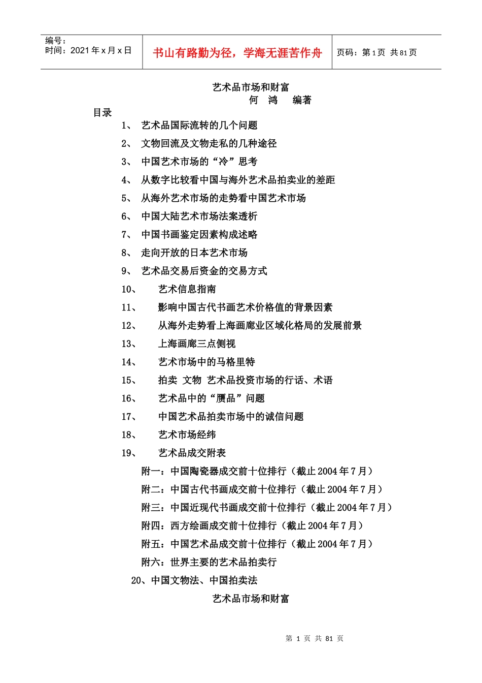 中国艺术品拍卖市场中的诚信问题_第1页