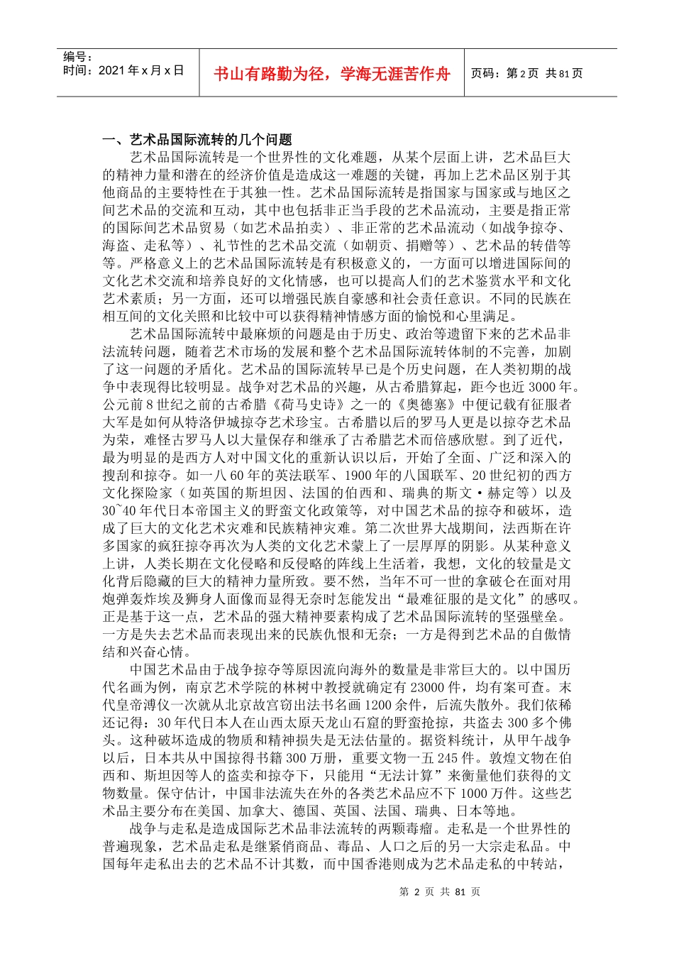 中国艺术品拍卖市场中的诚信问题_第2页