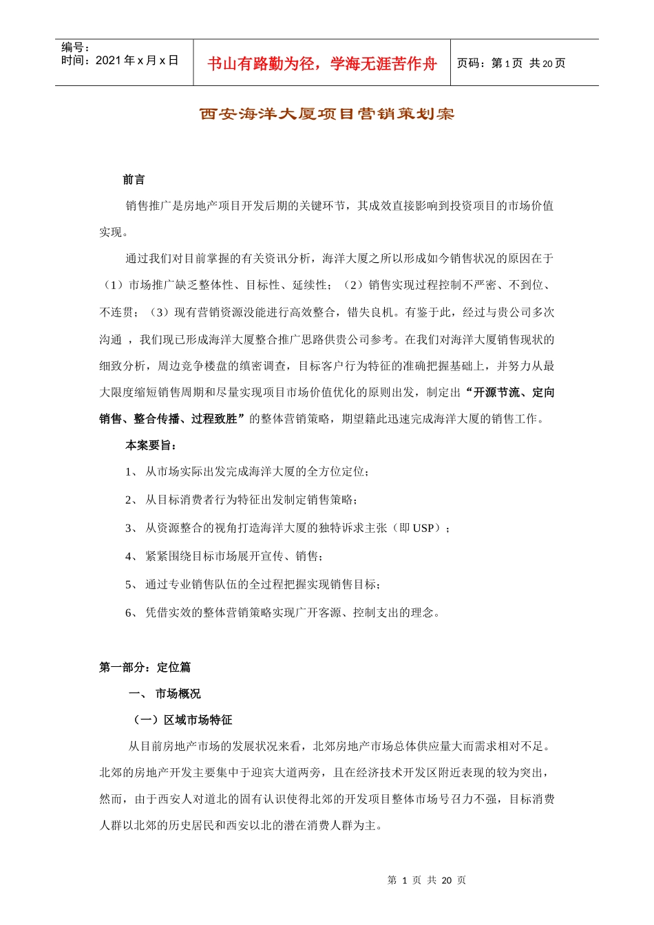 【策划类】西安海洋大厦项目营销策划案_第1页