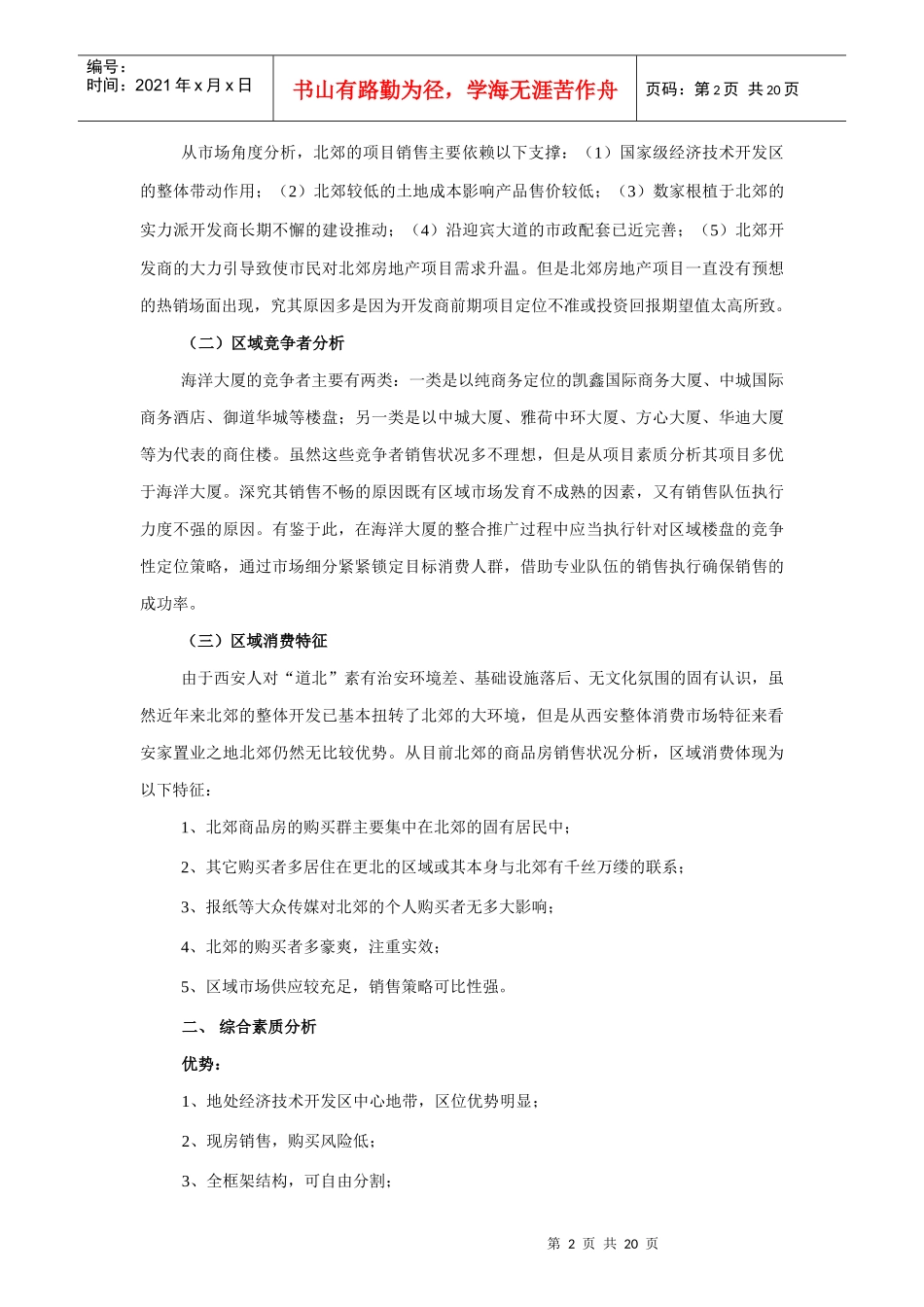 【策划类】西安海洋大厦项目营销策划案_第2页