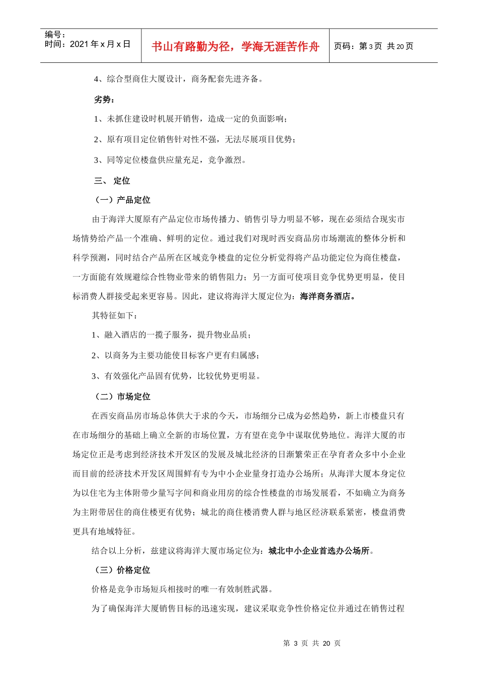 【策划类】西安海洋大厦项目营销策划案_第3页