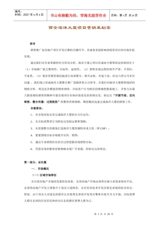 【策划类】西安海洋大厦项目营销策划案