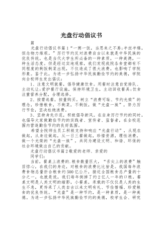 光盘行动倡议书范文大全(27)