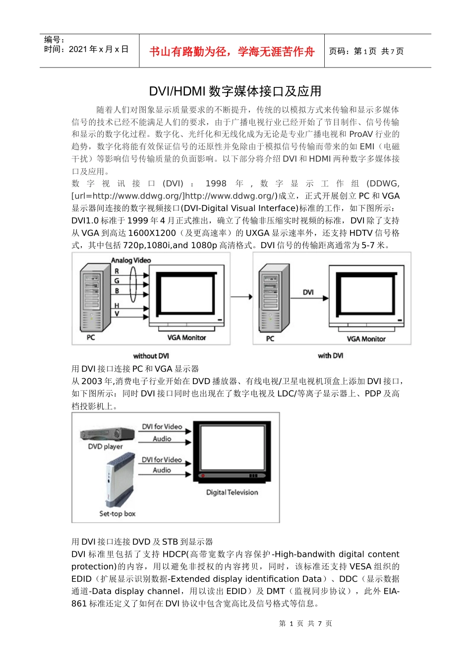 DVI HDMI数字多媒体接口及应用_第1页