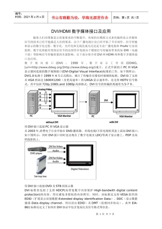 DVI HDMI数字多媒体接口及应用