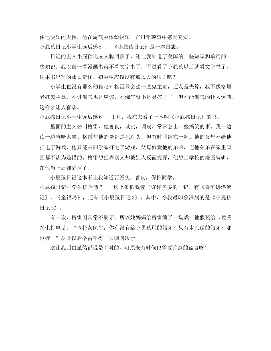 小屁孩日记小学生读后感 _第2页