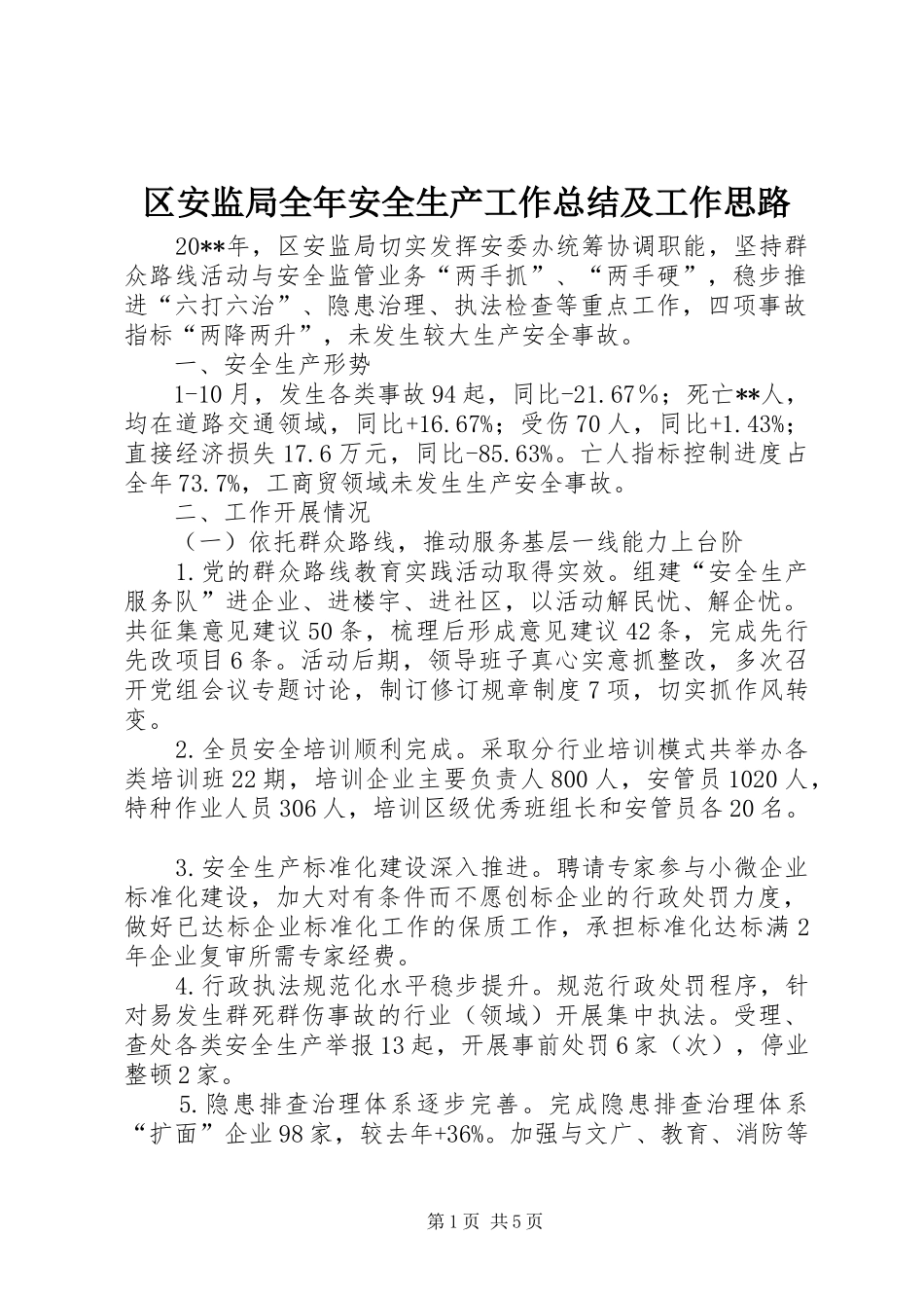 区安监局全年安全生产工作总结及工作思路_第1页