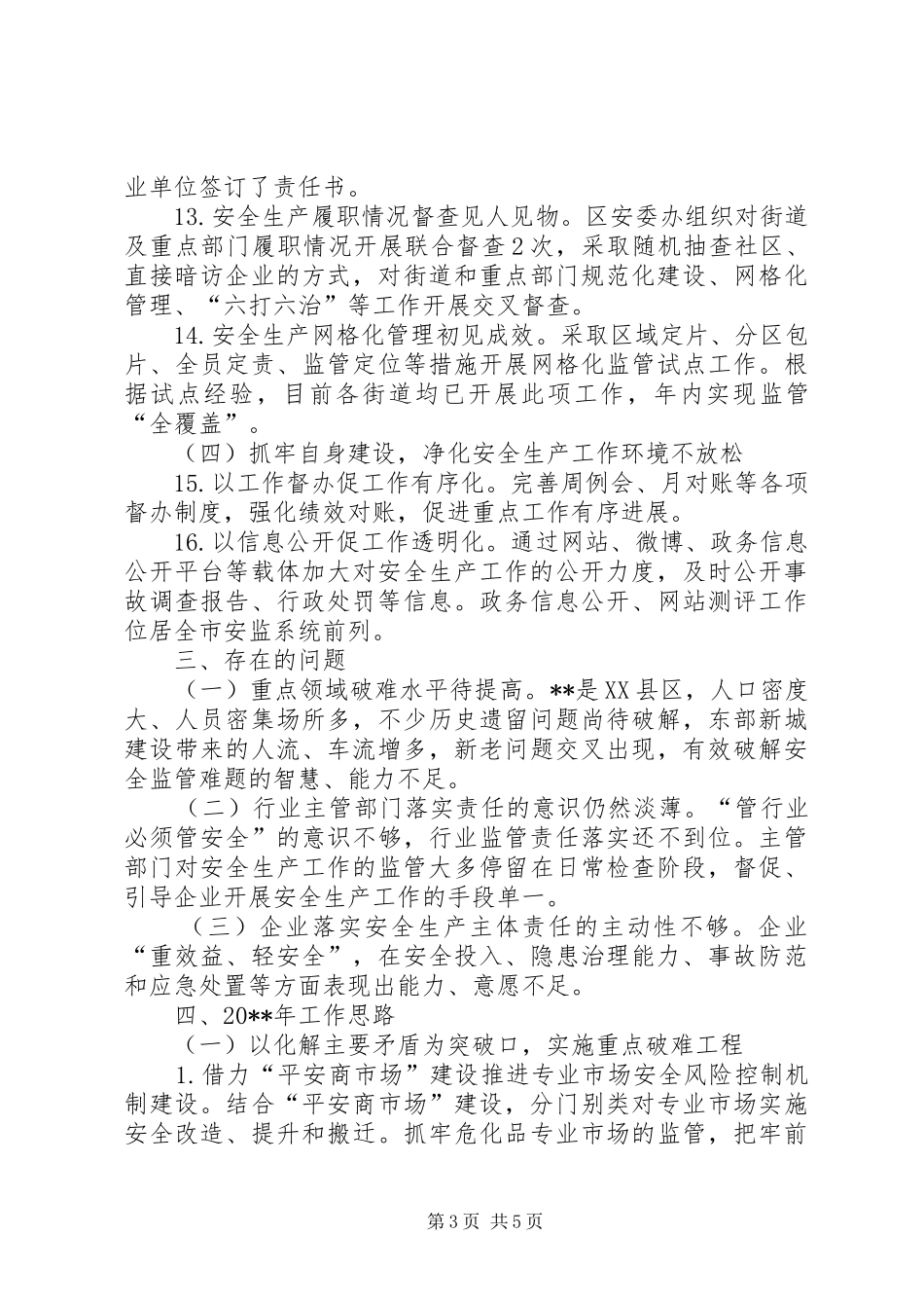区安监局全年安全生产工作总结及工作思路_第3页