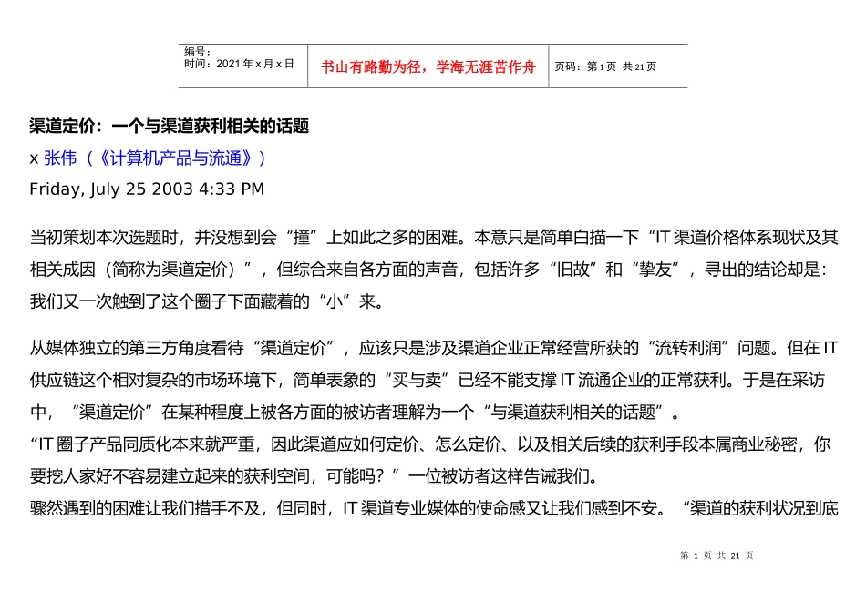 一个与渠道获利相关的话题渠道定价_第1页