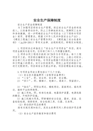 安全生产保障规章制度 