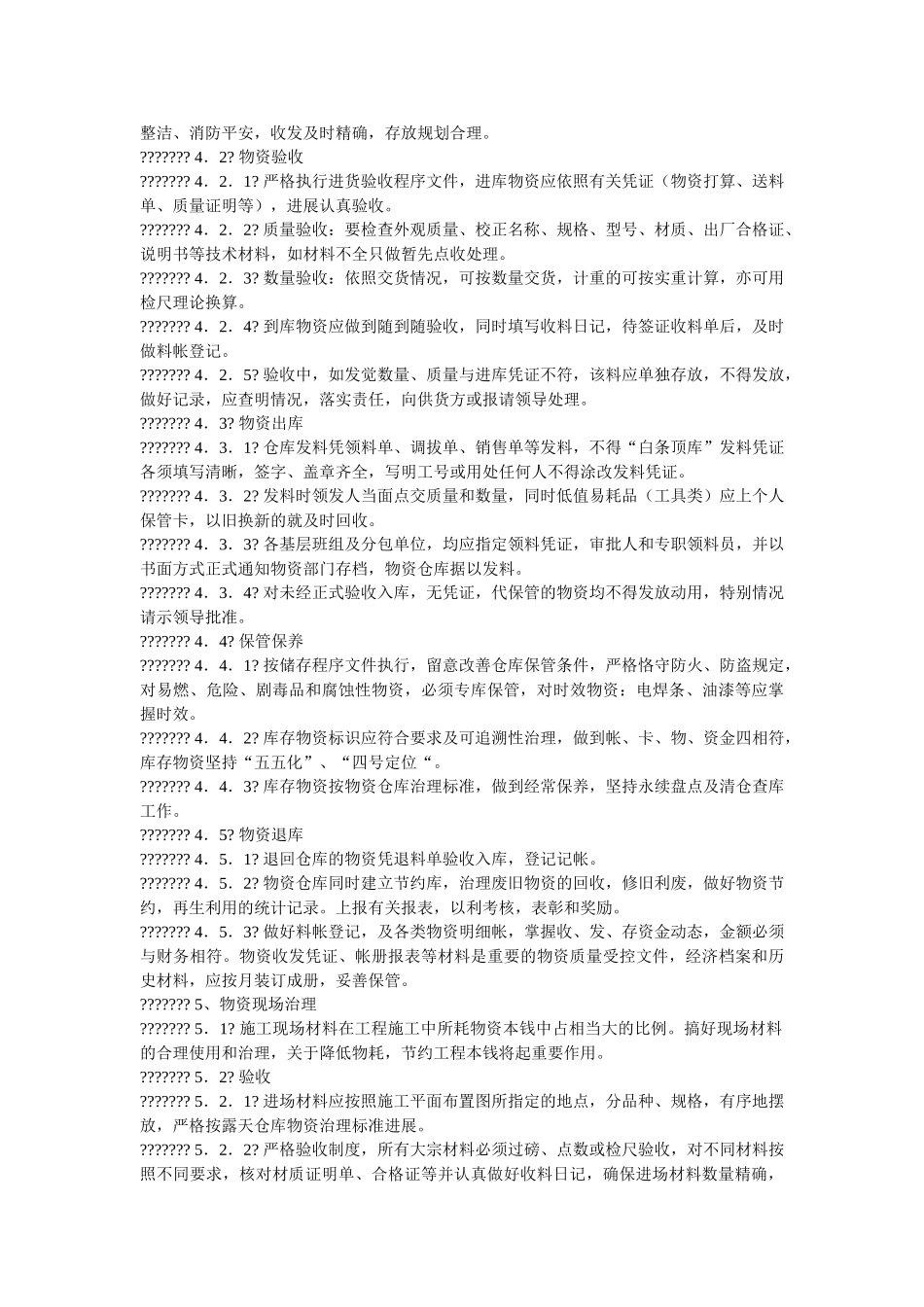 物资管理办法 _第2页