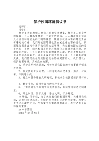 保护校园环境倡议书范文(19)