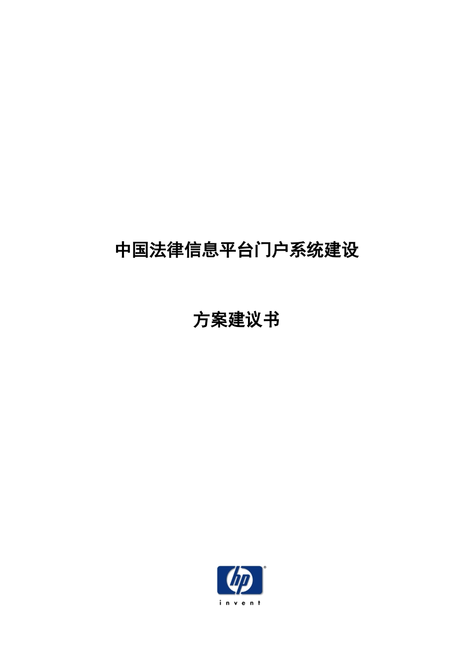 信息平台门户系统的建设方案_第1页