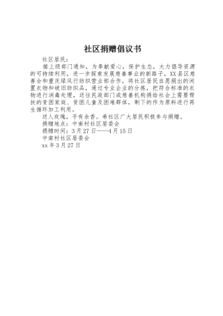 社区捐赠倡议书范文