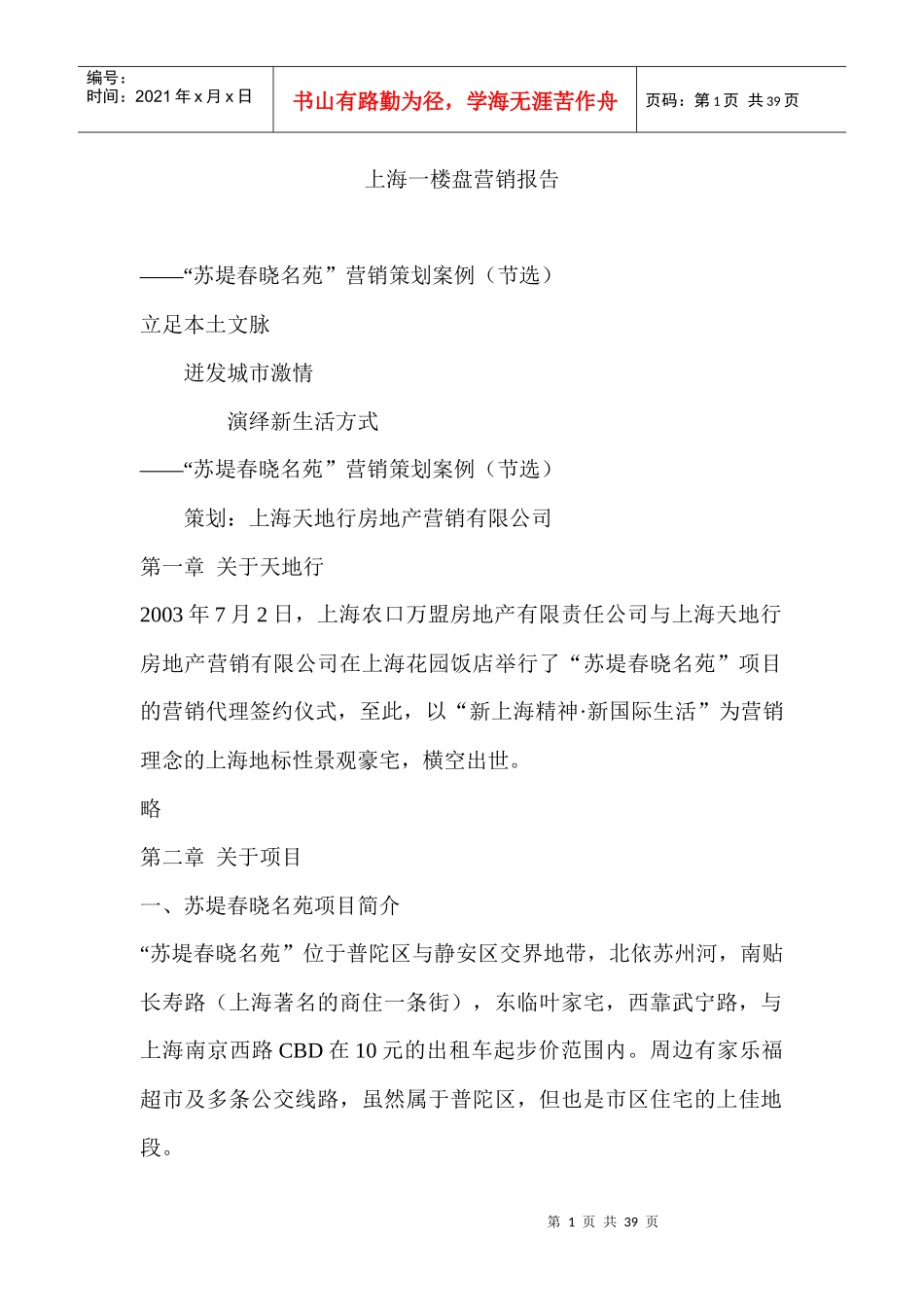 【房地产】上海一楼盘营销报告_第1页