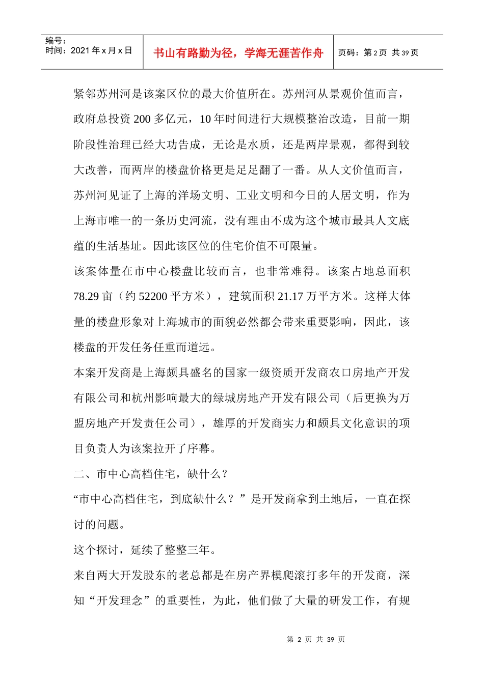 【房地产】上海一楼盘营销报告_第2页