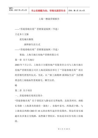 【房地产】上海一楼盘营销报告