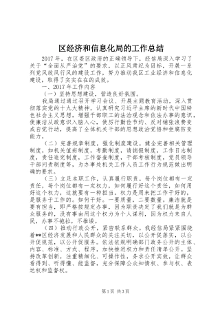 区经济和信息化局的工作总结