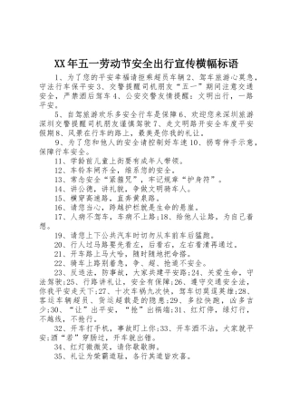 XX年五一劳动节安全出行宣传横幅标语集锦