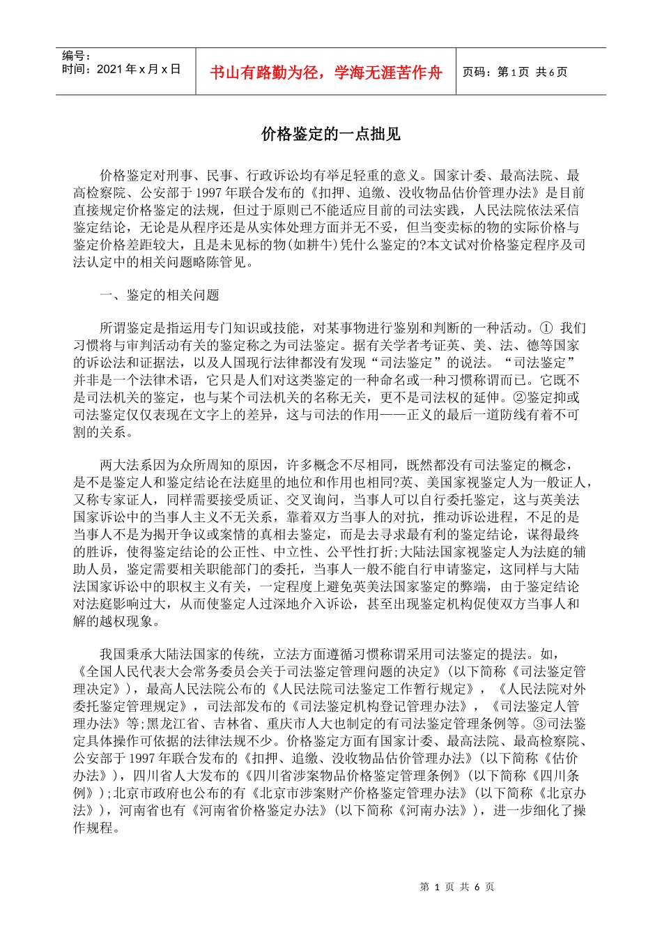 价格鉴定的一点拙见_第1页