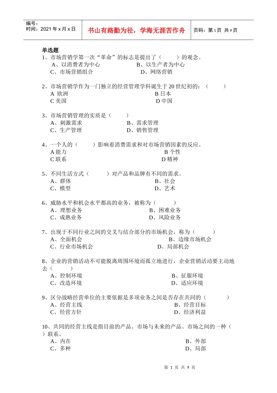 市场营销学模拟题一_第1页