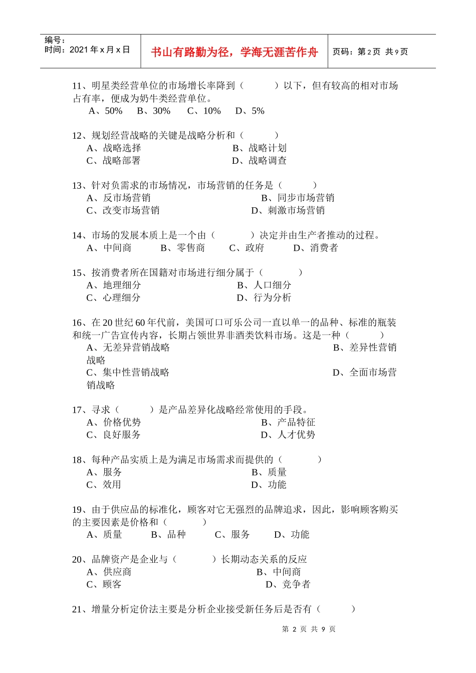 市场营销学模拟题一_第2页